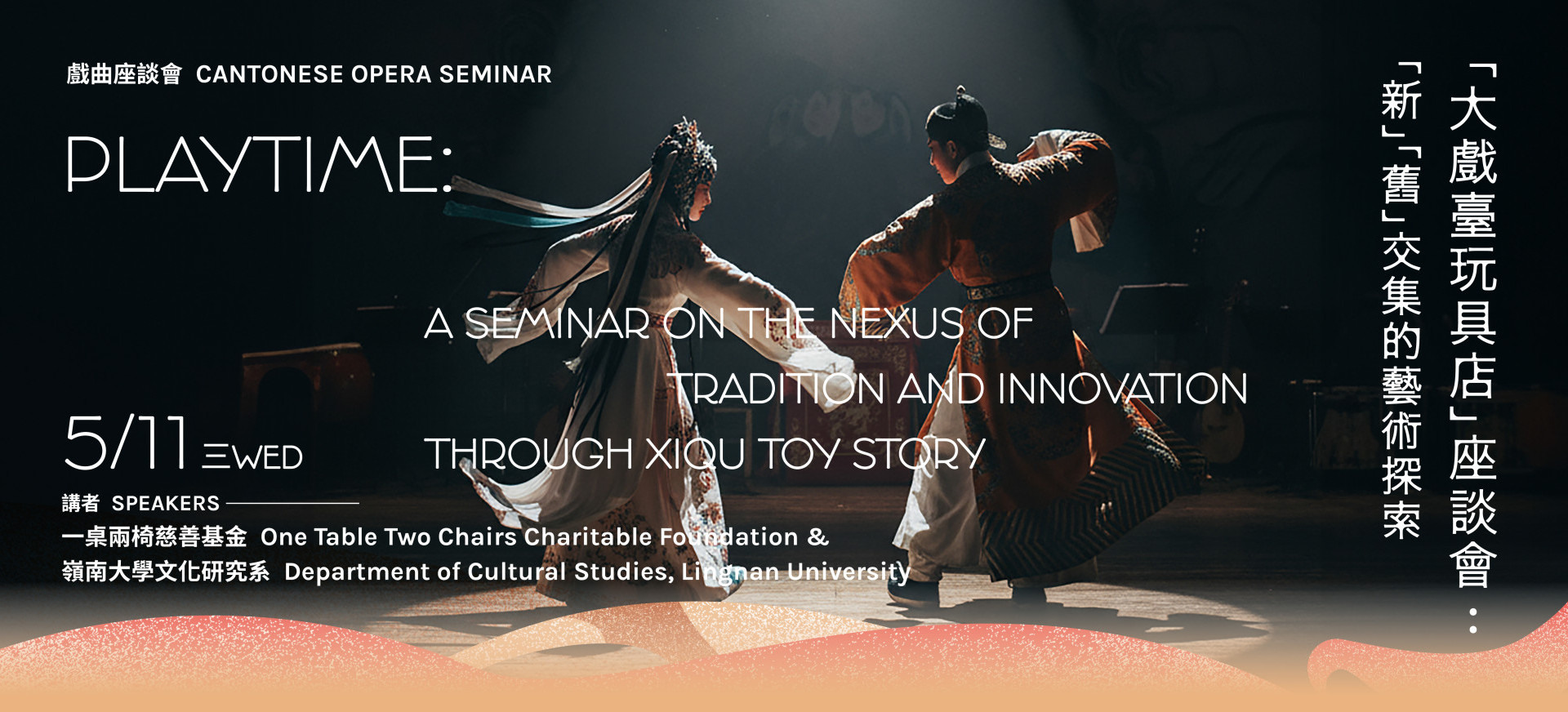 Playtime: A Seminar on the Nexus of Tradition and Innovation through Xiqu Toy Story