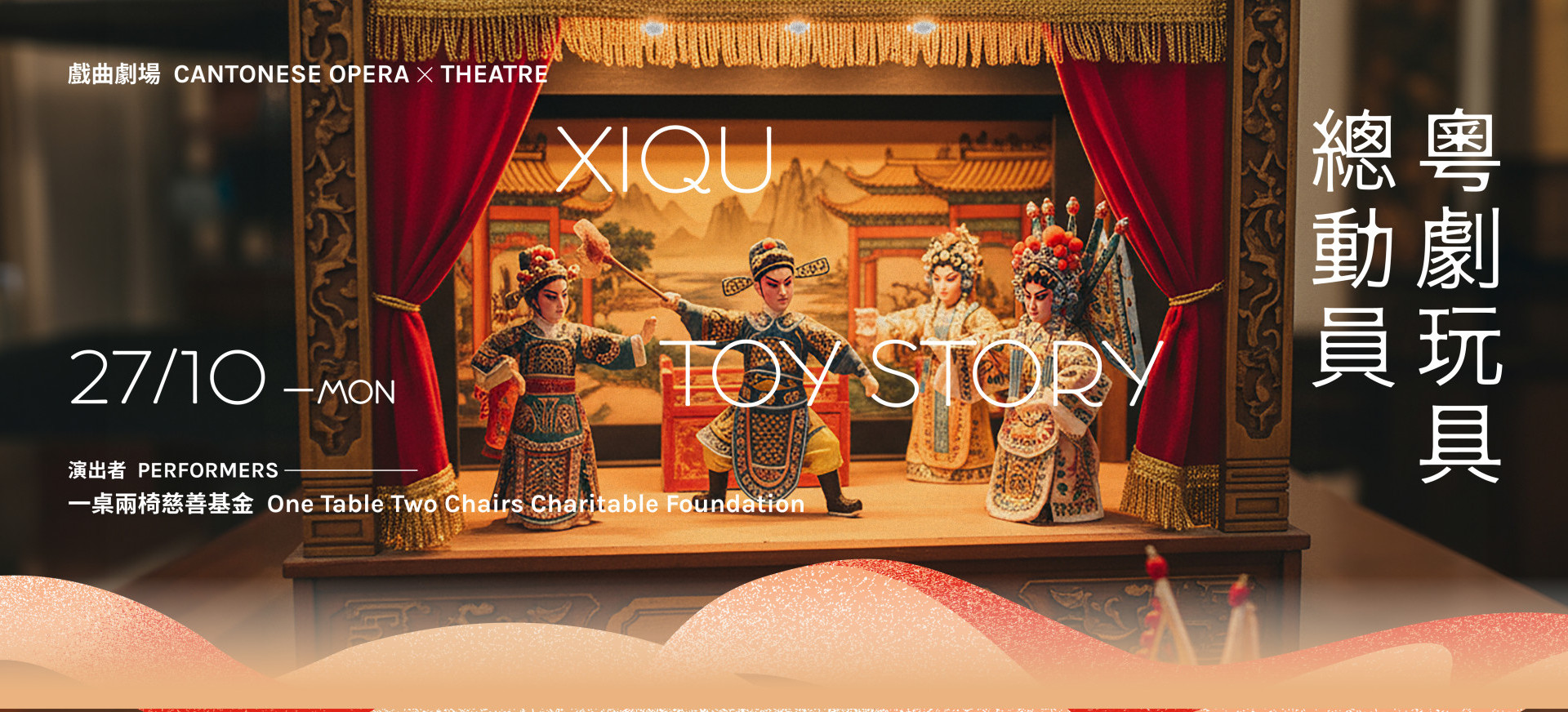 Xiqu Toy Story