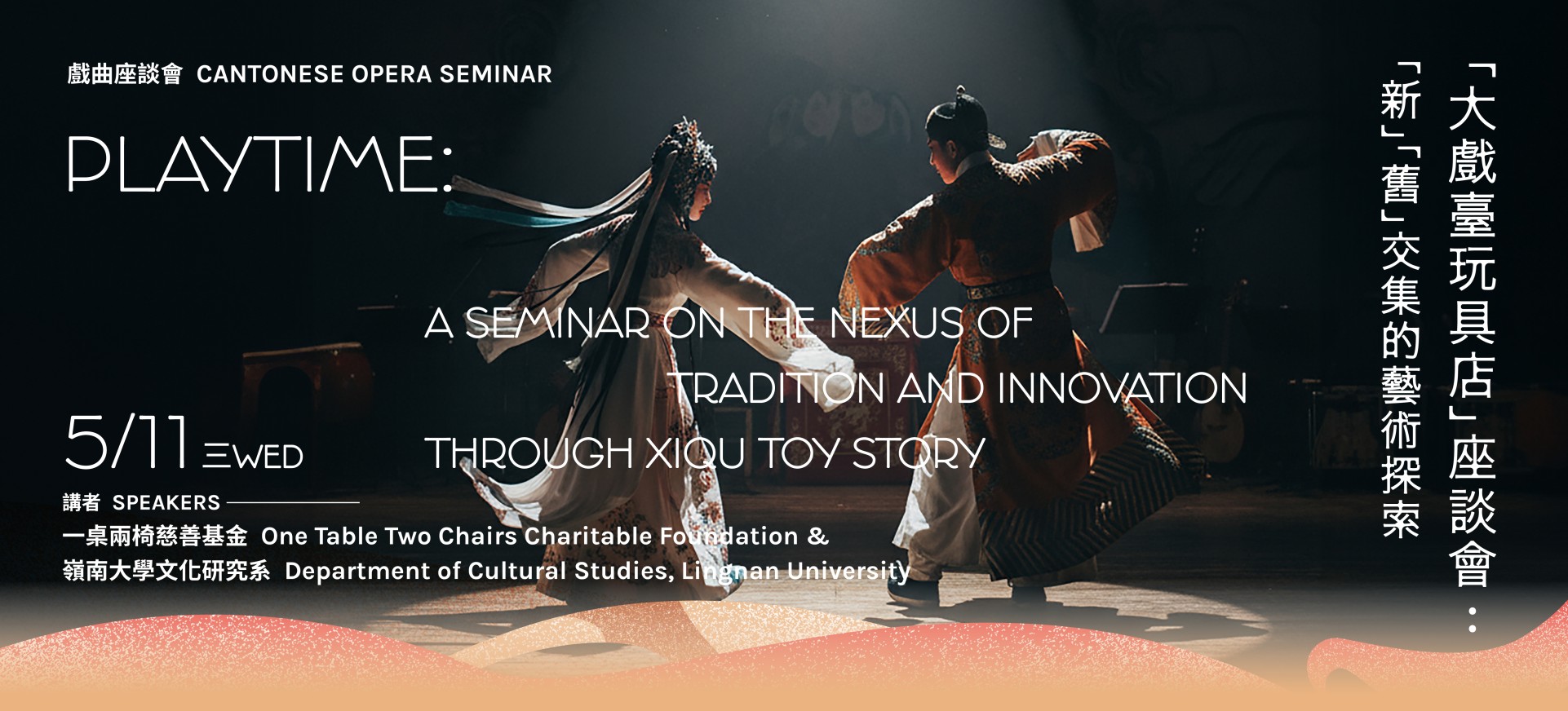 Playtime: A Seminar on the Nexus of Tradition and Innovation through Xiqu Toy Story