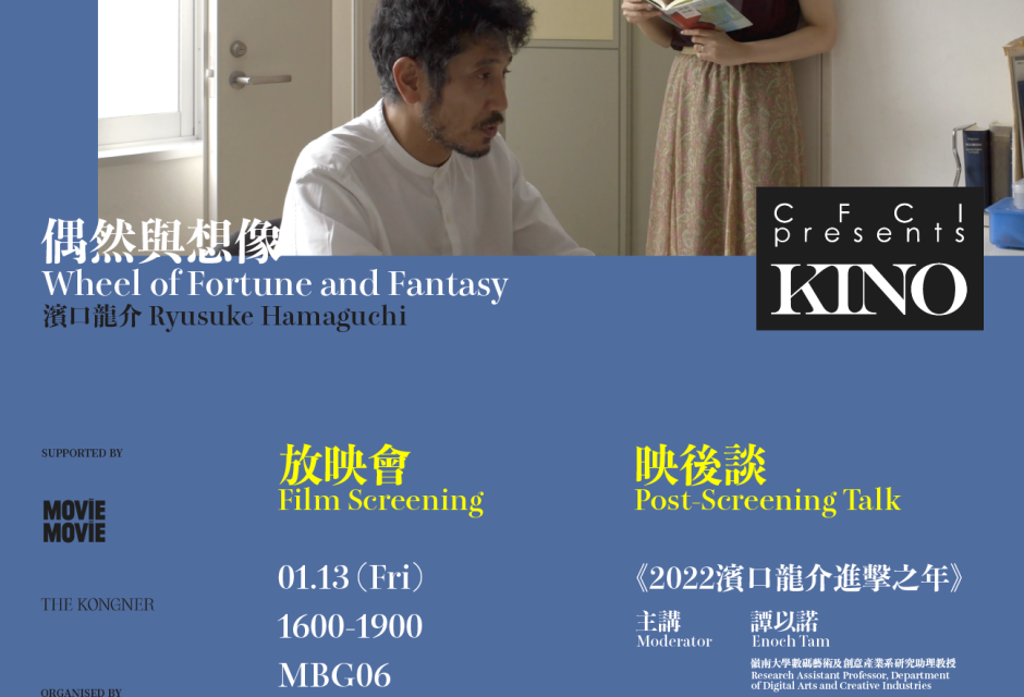 电影《偶然与想像》放映及映后座谈