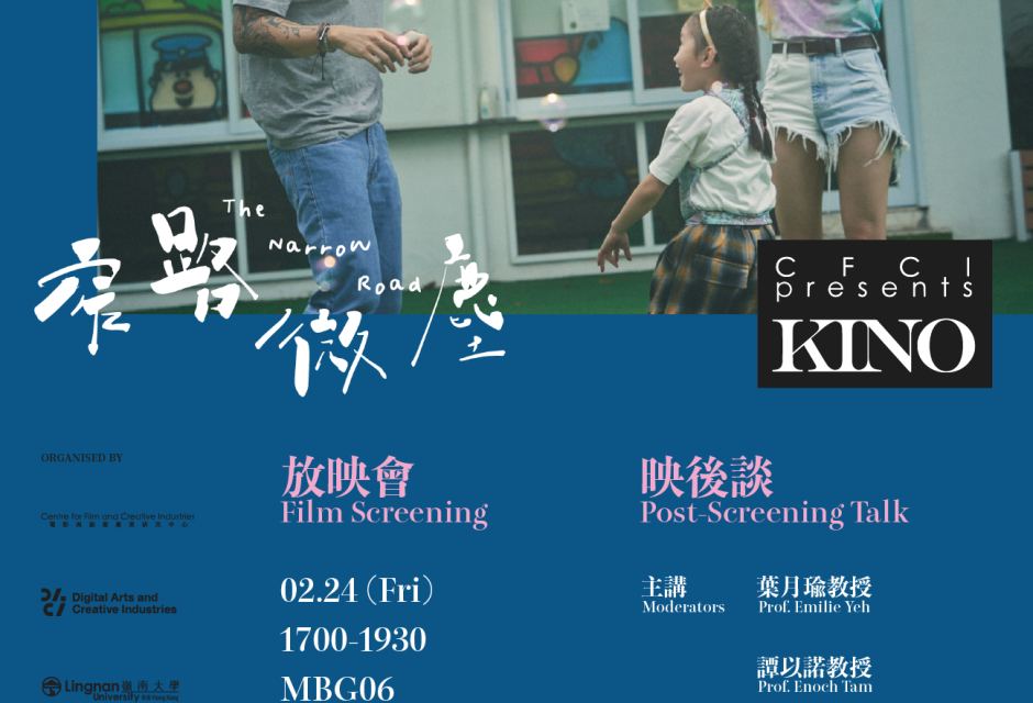 电影《窄路微尘》放映及映后座谈