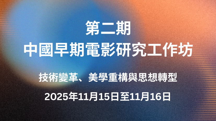 第二期中国早期电影研究工作坊