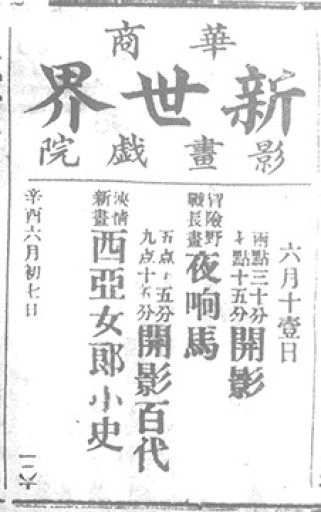 Ad. for World Theatre (Chinese Mail, 11 Jul 1921, 1)