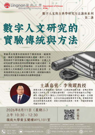 數字人文與古典學研究方法講座系列：數字人文研究的實驗傳統與方法