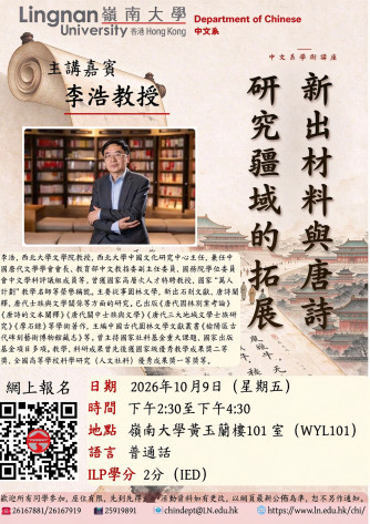 中文系講座：新出材料與唐詩研究疆域的拓展