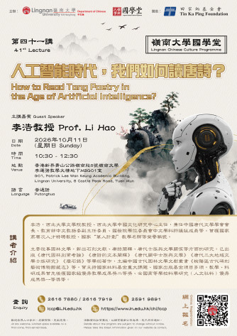 國學堂第四十一講：人工智能時代，我們如何讀唐詩？