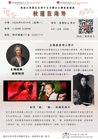 嶺南大學歷史學與中文系聯合主辦客座講座：秋瑾在海外