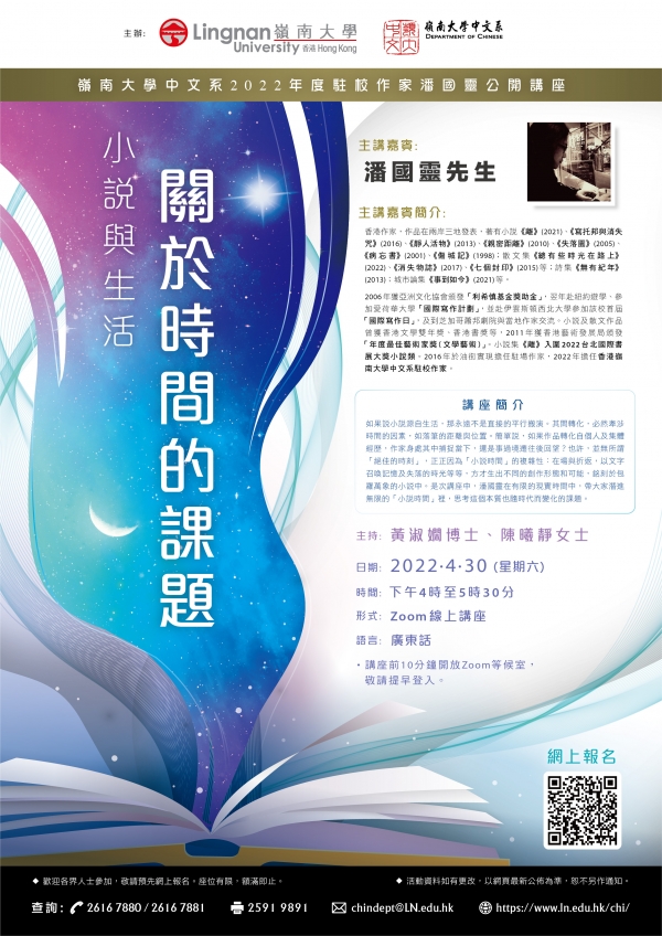 嶺南大學中文系2022年度駐校作家潘國靈公開講座「小說與生活：關於時間的課題」