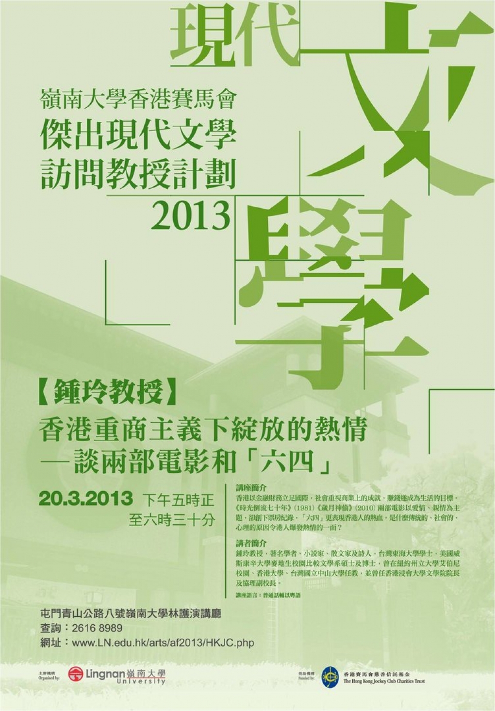 嶺南大學香港賽馬會傑出現代文學訪問教授計劃2013
