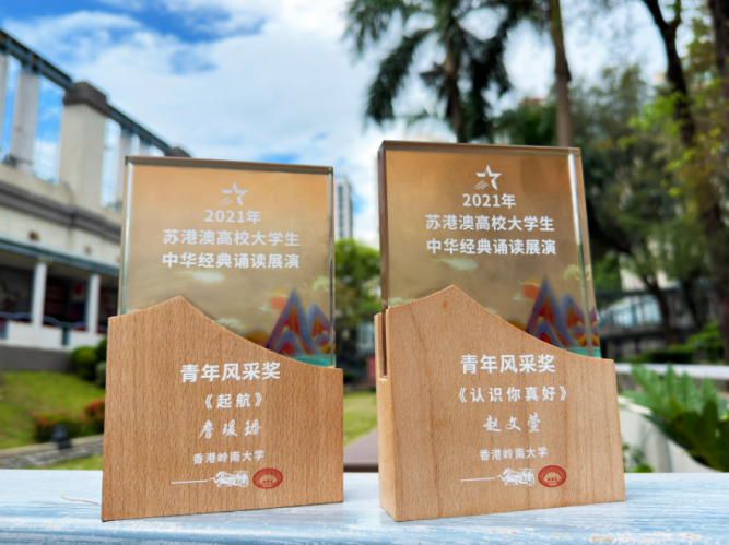 “2021年蘇港澳高校大學生中華經典誦讀展演”青年風采奬 獎座照片