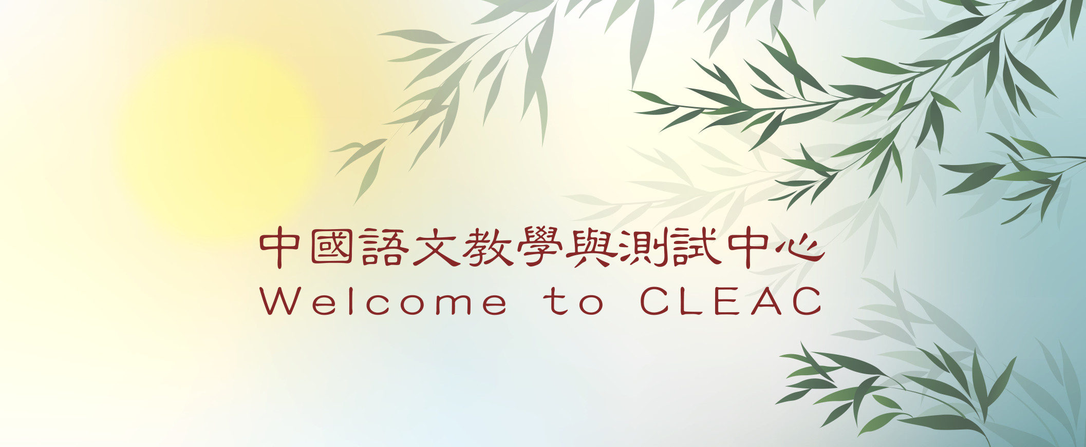 中國語文教學與測試中心/Welcome to CLEAC