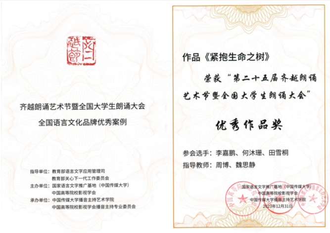“第二十五屆齊越朗誦藝術節暨全國大學生朗誦大會” 優秀作品獎 獎狀