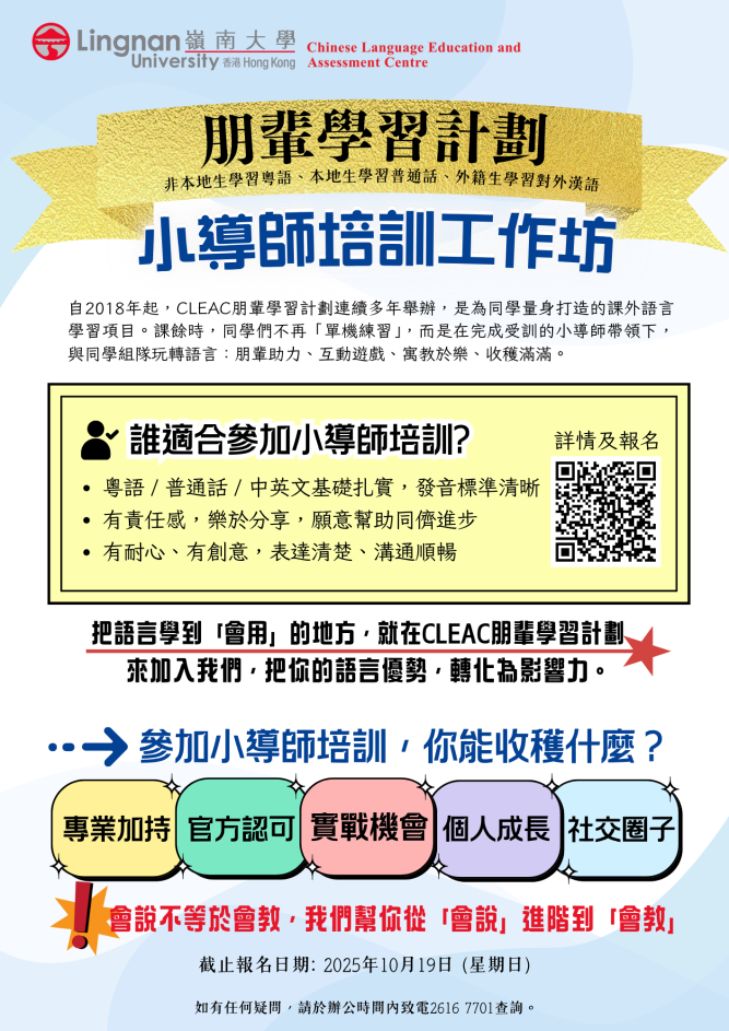 CLEAC朋輩學習計劃:小導師培訓工作坊