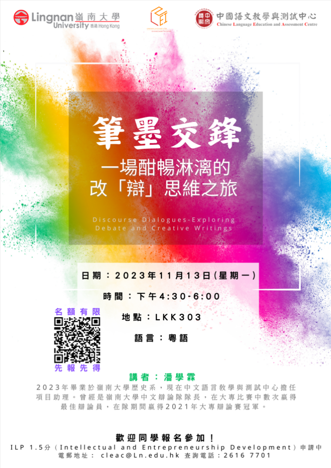 筆墨交鋒:一場酣暢淋漓的改「辯」思維之旅 海報
