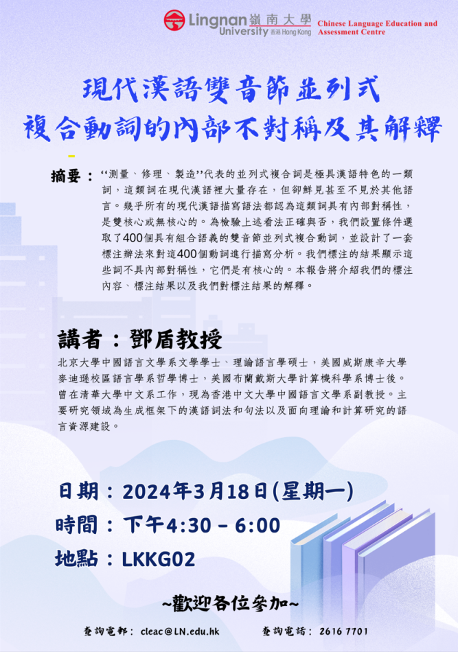 現代漢語雙音節並列式複合動詞的內部不對稱及其解釋 海報