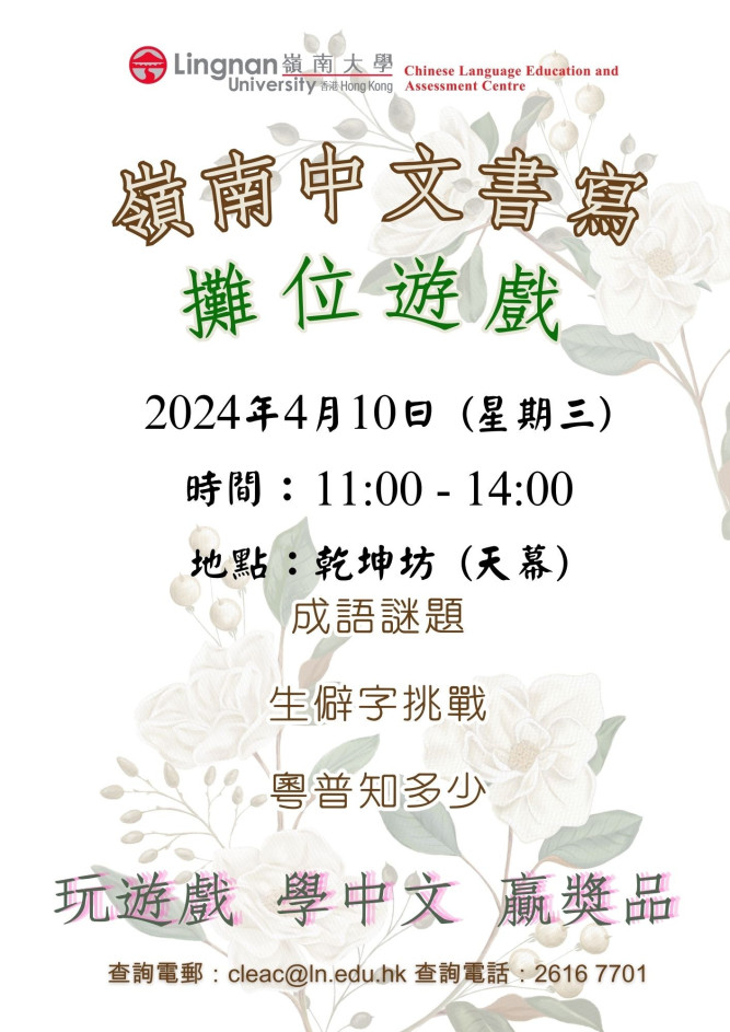 嶺南中文書寫 攤位遊戲 海報