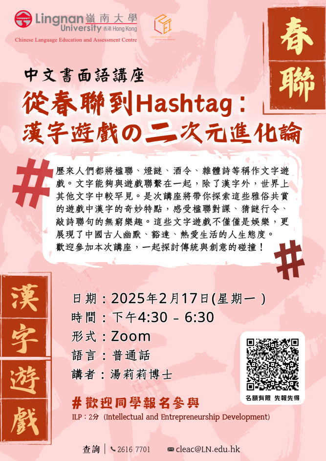 海報: 從春聯到Hashtag:漢字遊戲の二次元進化論