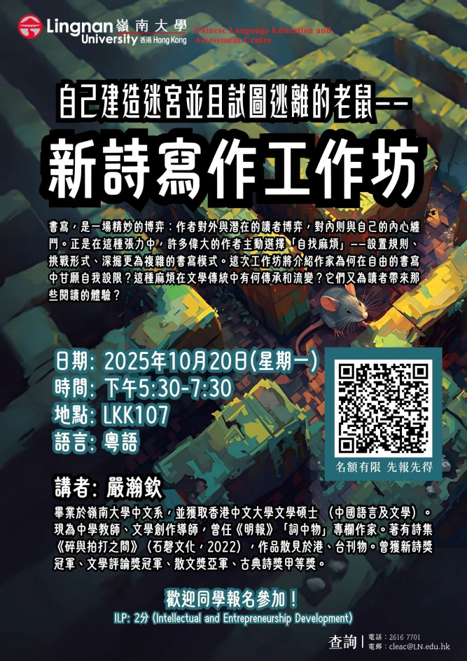 海報:自己建造迷宮並且試圖逃離的老鼠 ——新詩寫作工作坊