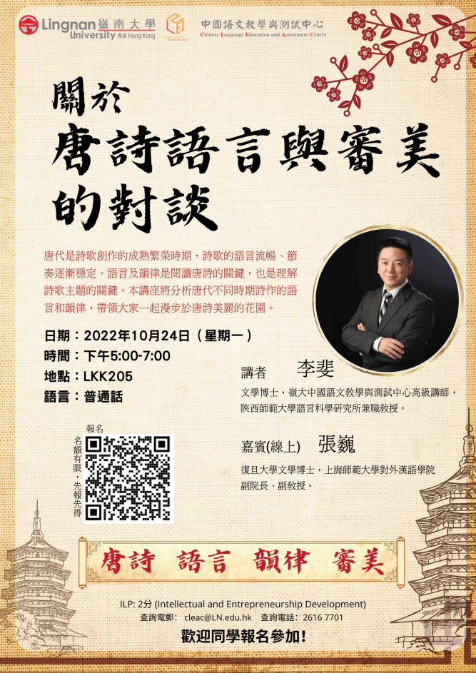 關於唐詩語言與審美的對談 海報