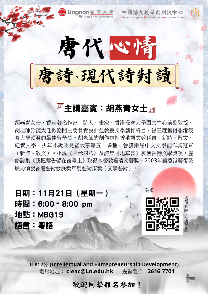 海報: 唐代心情——唐詩、現代詩對讀