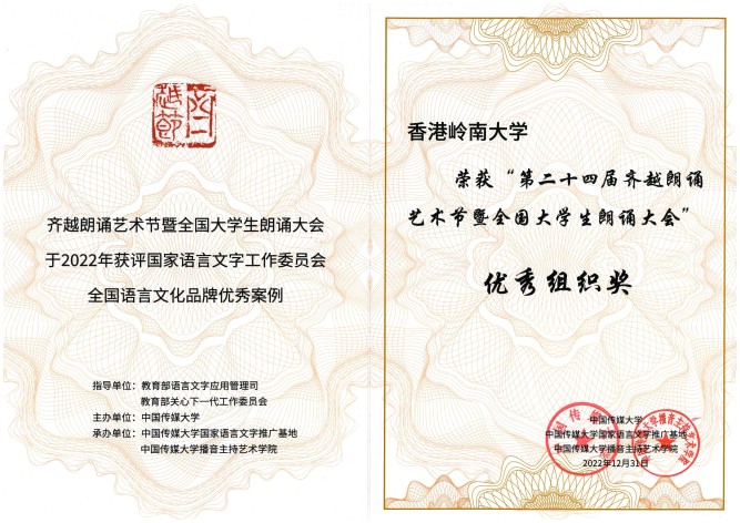 “第二十四屆齊越朗誦藝術節暨全國大學生朗誦大會” 優秀組織獎 獎狀