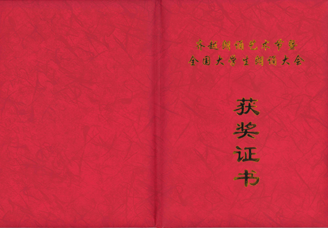 “第二十三屆齊越朗誦藝術節暨全國大學生朗誦大會”  優秀組織獎 獲獎證書