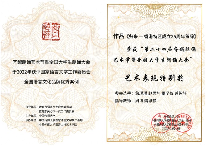 “第二十四屆齊越朗誦藝術節暨全國大學生朗誦大會” 藝術表現特別獎 獎狀