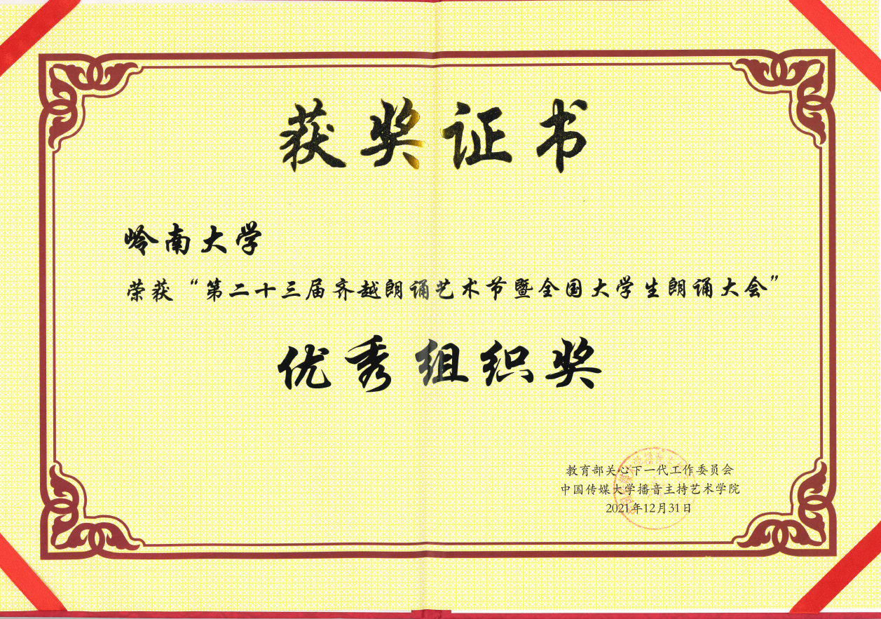 第二十三届齐越朗诵艺术节暨全国大学生朗诵大会 优秀组织奖 獎狀
