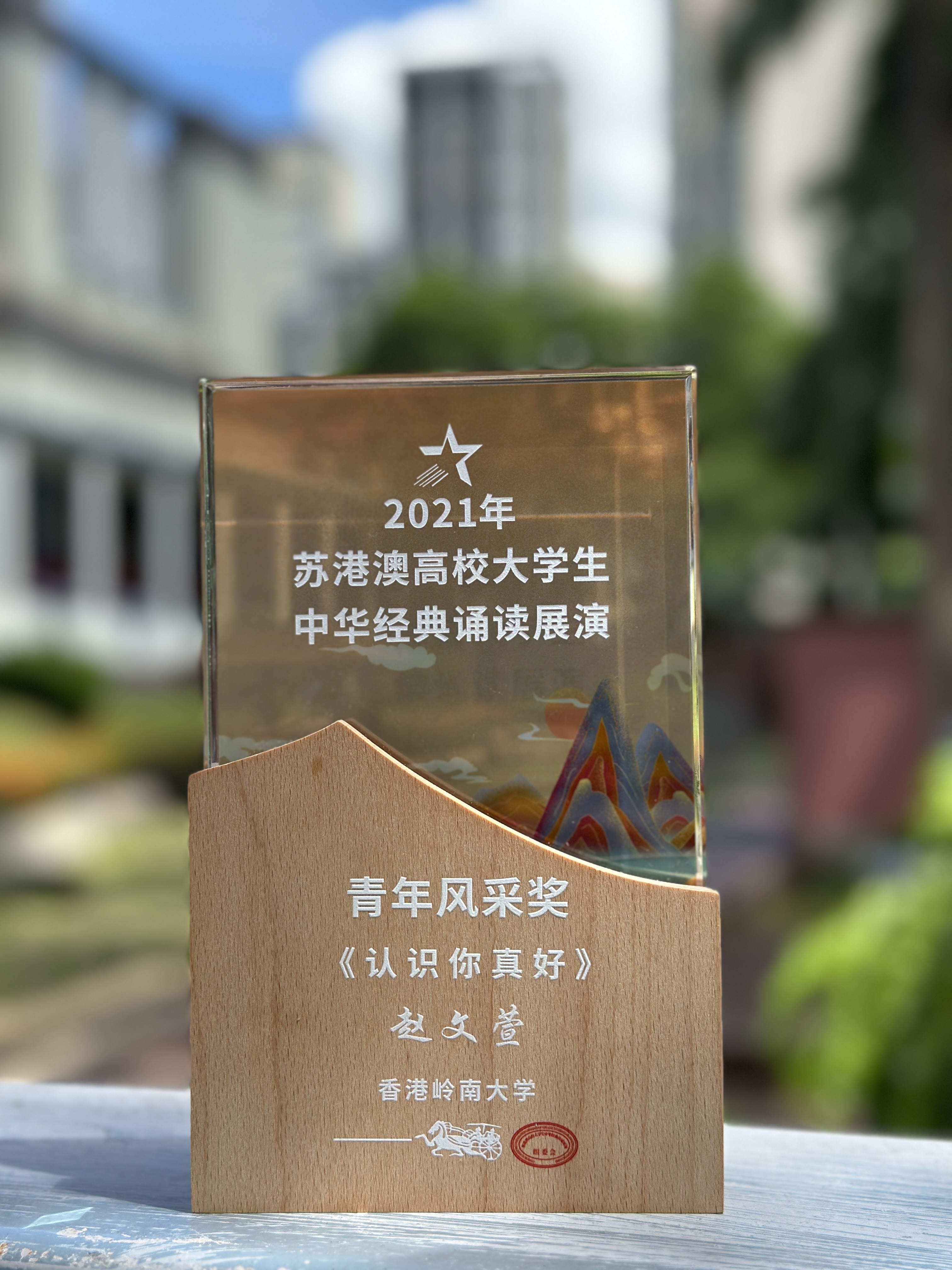青年風采獎獎座: 趙文萱《認識你真好》