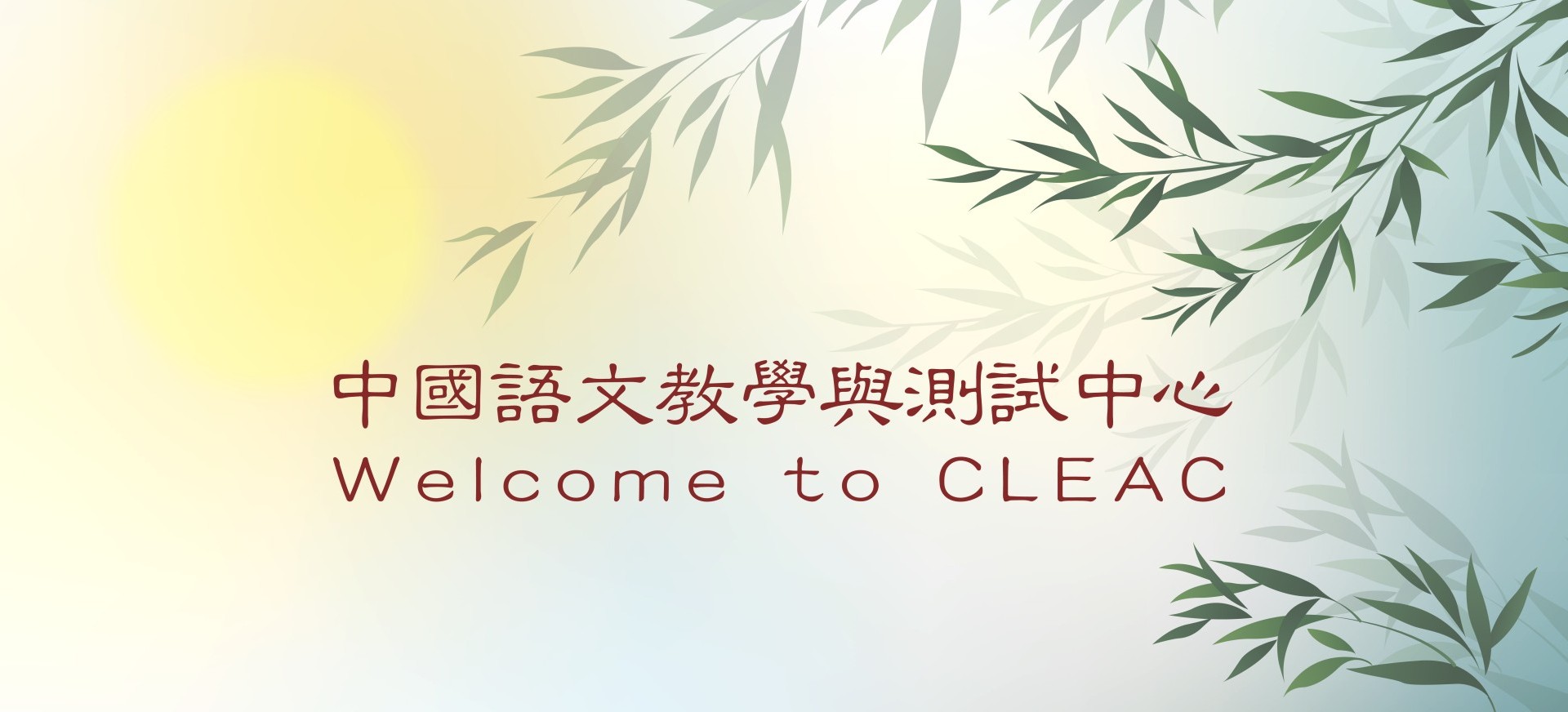 中國語文教學與測試中心/Welcome to CLEAC