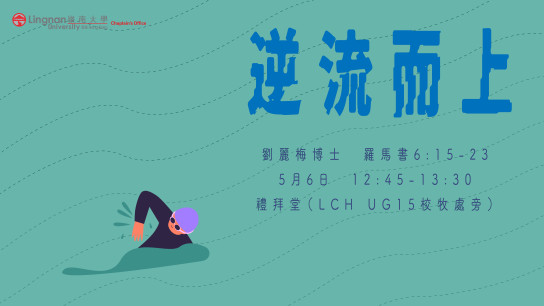 周中崇拜 - 逆流而上