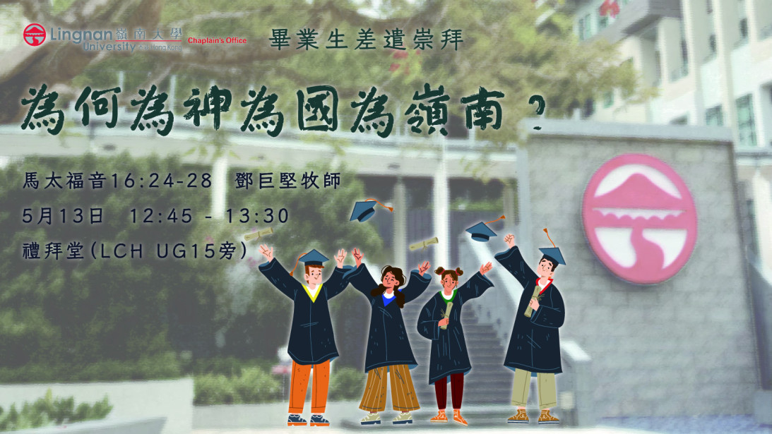 毕业生差遣崇拜