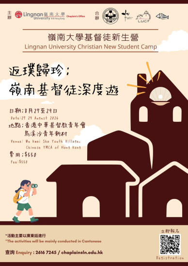 岭南大学基督徒新生营2026 【反璞归珍:岭南基督徒深度游】