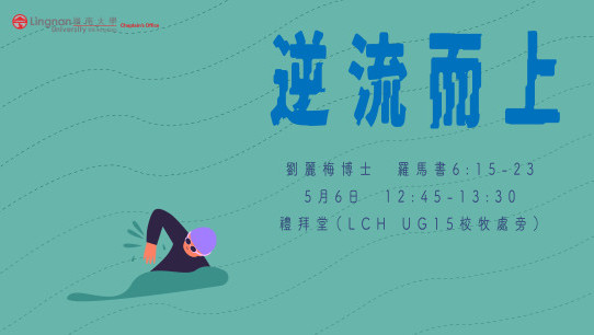 周中崇拜 - 逆流而上