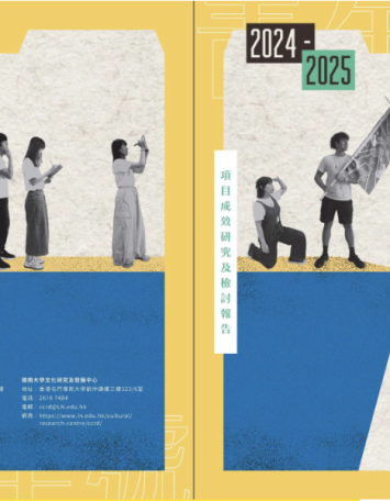 仁愛堂青年夢工場 2024 – 2025「青年號」青年地區參與式提案項目 項目成效研究及檢討