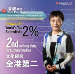 Prof Pun Ngai listed among World’s Top 2% Scientists by Stanford University and ranked 2nd in Hong Kong for Cultural Studies