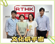 New radio program at RTHK Radio 2: 文化研宇宙