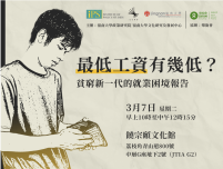 《最低工資有幾低？貧窮新一代的就業困境報告》研討會
