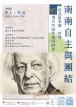 南南自主與團結 ——  紀念薩米爾·阿明95周年冥誕學術研討會