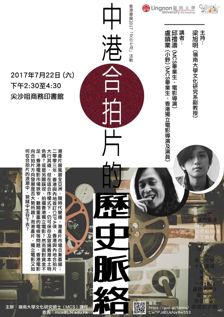 香港書展2017「文化七月」活動 – 中港合拍片的歷史脈絡
