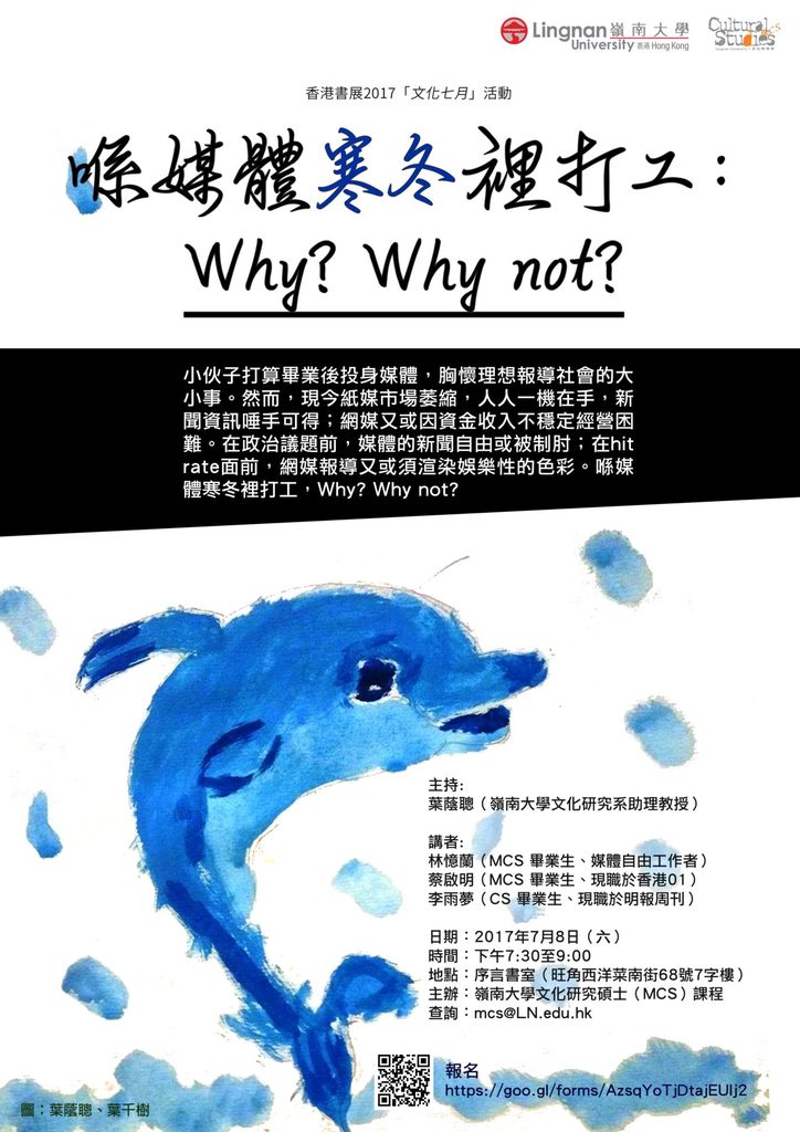 香港書展2017「文化七月」活動 - 喺媒體寒冬裡打工: Why? Why not?