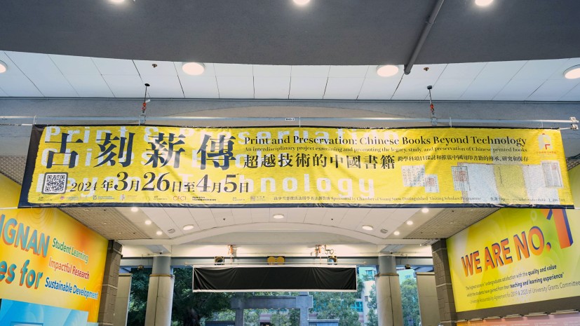 The banner of the 'Print and Preservation: Chinese Books Beyond Technology' project at the main entrance of Lingnan University.