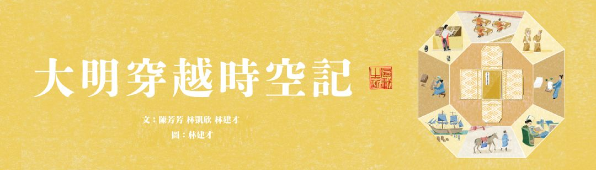 Educational Extension: 
Dai Ming: Keeper of Time and Legacy