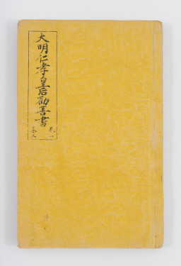  Cover page of the Exhortations to Promote Good Deeds by Empress Renxiao of the Great Ming, volume 1 and 2  