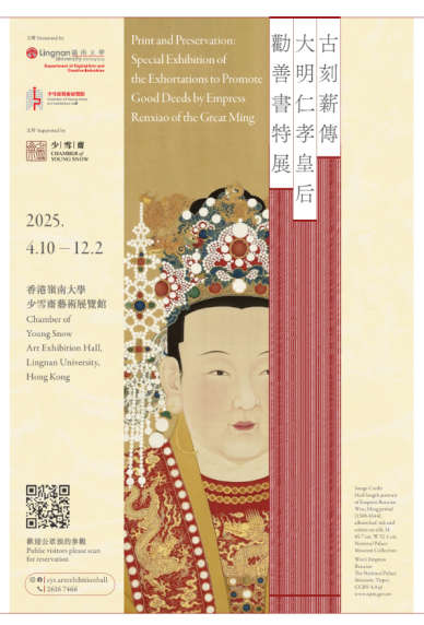 Print and Preservation: Special Exhibition of the Exhortations to Promote Good Deeds by Empress Renxiao of the Great Ming