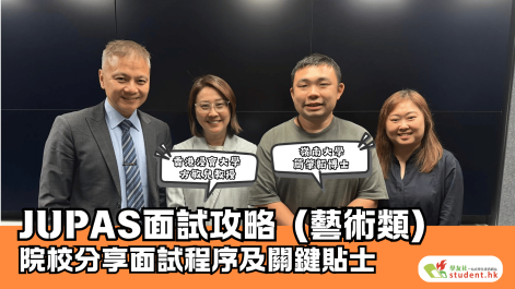 DSE2026︱放榜前後JUPAS面試攻略（藝術類） 