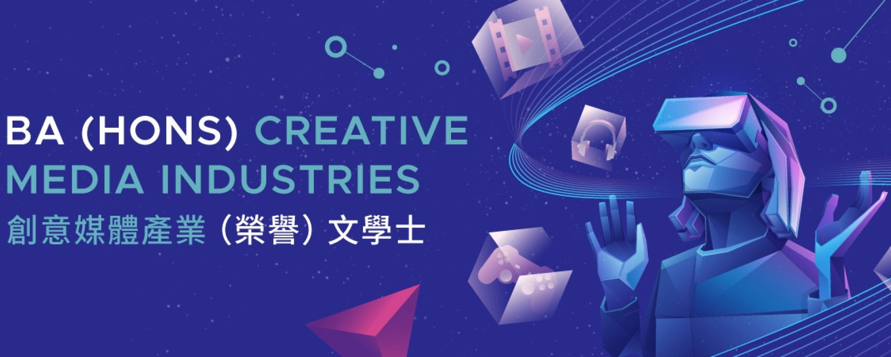 創意媒體產業（榮譽）文學士 - 自2026-27學年入學