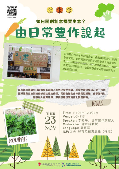 如何開創創意裸買生意?由日常豊作說起