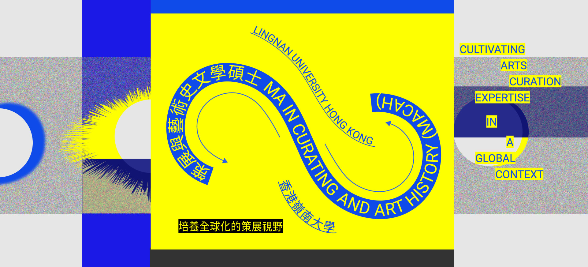 策展与艺术史文学硕士课程 (MACAH)