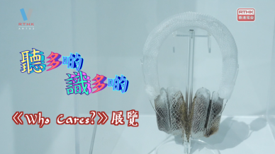 香港電台第五台《聽多啲識多啲》-《Who Cares?》展覽聲音及影片訪問